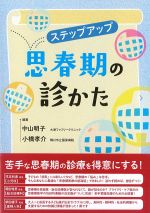 ステップアップ思春期の診かたの書影
