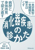 一見非典型・一見複雑を解きほぐす 病歴と身体所見で捉え直す 消化器疾患の診かたの書影