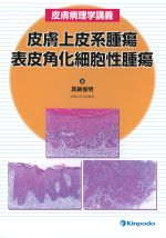 (皮膚病理学講義)皮膚上皮系腫瘍・表皮角化細胞性腫瘍の書影