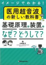 イメージでわかる！ 医用超音波の新しい教科書　基礎原理と装置のなぜ？どうして？の書影