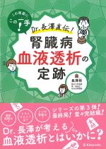この局面にこの一手！ Dr.長澤直伝！ 腎臓病血液透析の定跡の書影