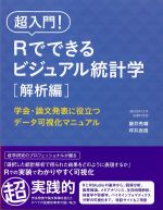 超入門！ Rでできるビジュアル統計学［解析編］：学会・論文発表に役立つデータ可視化マニュアルの書影