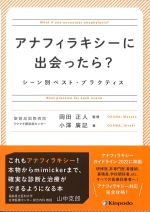 アナフィラキシーに出会ったら？：シーン別ベスト・プラクティスの書影