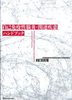 自己免疫性脳炎・関連疾患ハンドブックの書影