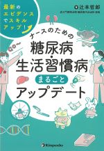 最新のエビデンスでスキルアップ！ ナースのための糖尿病生活習慣病まるごとアップデートの書影