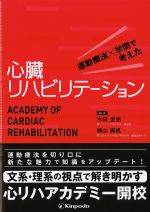 運動療法×学問で考えた心臓リハビリテーションの書影