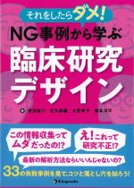 それをしたらダメ！　NG事例から学ぶ臨床研究デザインの書影