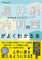 脳神経内科の薬がよくわかる本の書影