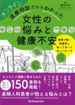 オンライン医療相談だからわかった女性の悩みと健康不安：現場で働く医療者に知っておいてほしいホンネの書影