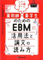 一緒にトレーニング！　薬剤師・薬学生のためのEBM活用法と論文の読み方の書影