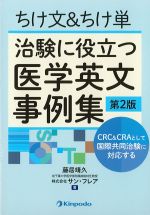 ちけ文＆ちけ単 治験に役立つ医学英文事例集　第2版：CRC＆CRAとして国際協同治験に対応するの書影