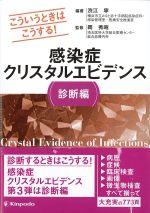 こういうときはこうする！ 感染症クリスタルエビデンス　診断編の書影