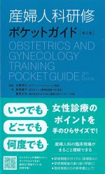 産婦人科研修ポケットガイド　第2版の書影