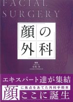 顔の外科の書影