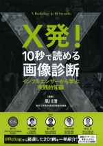 X発！　10秒で読める画像診断：インフルエンサーから学ぶ実践的知識の書影