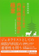 総合内科流一歩上を行くための内科病棟診療の極意の書影