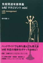 免疫関連有害事象 irAE マネジメント miniの書影