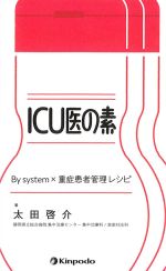 ICU医の素：By system × 重症患者管理レシピの書影