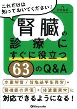 これだけは知っておいてください！　腎臓の診療にすぐに役立つ63のQ＆A：水電解質/酸塩基平衡異常・腎機能の評価・体液量異常に対応できるようになる！の書影