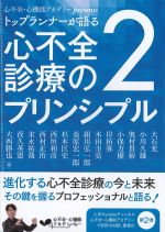 心不全・心機能アカデミーpresents トップランナーが語る心不全診療のプリンシプル 2の書影