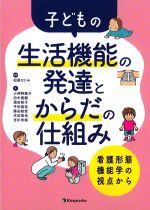 子どもの生活機能の発達とからだの仕組み：看護形態機能学の視点からの書影