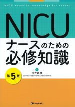 NICUナースのための必修知識　第5版の書影