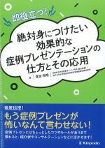 即役立つ！ 絶対身につけたい効果的な症例プレゼンテーションの仕方とその応用の書影