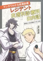 マンガでわかる皮膚診療 レジデント皮膚科診療所出向記：出向先がいろんな意味でヤバかった件の書影