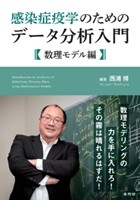感染症疫学のためのデータ分析入門　数理モデル編の書影
