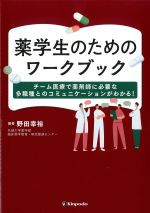 薬学生のためのワークブック：チーム医療で薬剤師に必要な多職種とのコミュニケーションがわかる！の書影