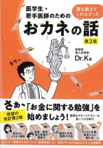 医学生・若手医師のための 誰も教えてくれなかったおカネの話　第2版の書影