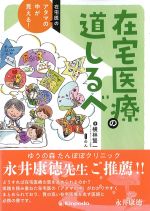 在宅医のアタマの中が見える！　在宅医療の道しるべの書影