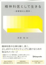 精神科医として生きる：診察室の人間学の書影