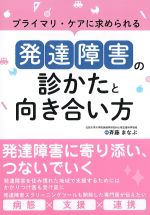 プライマリ・ケアに求められる発達障害の診かたと向き合い方の書影