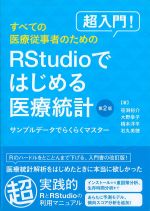 超入門！ すべての医療従事者のためのRStudioではじめる医療統計　第2版：サンプルデータでらくらくマスターの書影