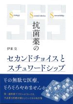 抗菌薬のセカンドチョイスとスチュワードシップの書影