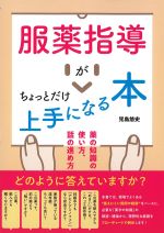 服薬指導がちょっとだけ上手になる本：薬の知識の使い方、話の進め方の書影