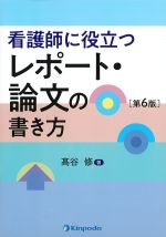 看護師に役立つレポート・論文の書き方　第6版の書影