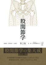 股関節学　第2版の書影
