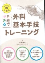 You Tube山根塾　自宅でできる外科基本手技トレーニングの書影