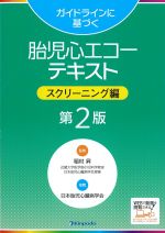 ガイドラインに基づく胎児心エコーテキスト　スクリーニング編　第2版の書影