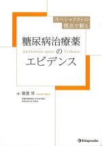 スペシャリストの視点で斬る糖尿病治療薬のエビデンスの書影