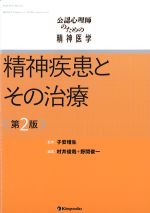 (公認心理師のための精神医学)精神疾患とその治療　第2版の書影