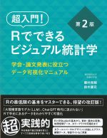 超入門！ Rでできるビジュアル統計学　学会・論文発表に役立つデータ可視化マニュアル　第2版の書影