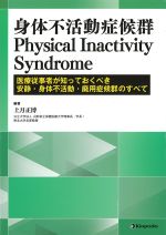 身体不活動症候群 Physical Inactivity Syndrome：医療従事者が知っておくべき安静・身体不活動・廃用症候群のすべての書影