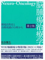 脳腫瘍治療学　第2版：腫瘍自然史と治療成績の分析からの書影
