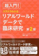 超入門！ スラスラわかるリアルワールドデータで臨床研究　第2版の書影
