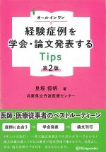 オールインワン経験症例を学会・論文発表するTips　第2版の書影