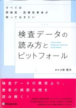 すべての研修医・医療従事者が知っておきたい 検査データの読み方とピットフォールの書影