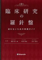 臨床研究の羅針盤：迷わないための実践ガイドの書影